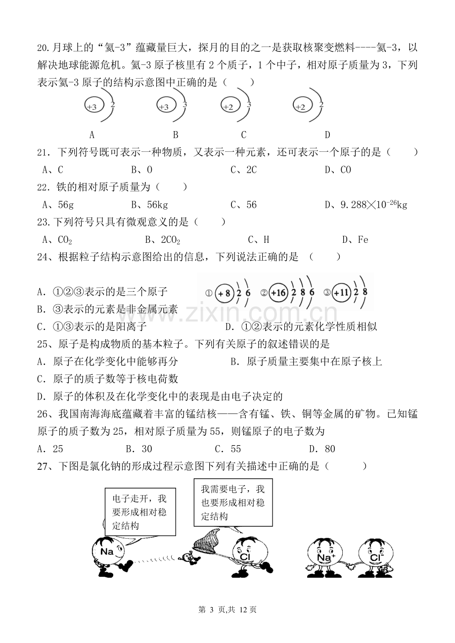 物质构成的奥秘和自然界的水测试题.doc_第3页