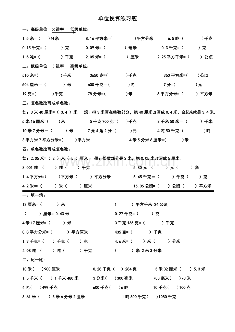 四年级下册数学单位换算练习题.doc_第1页