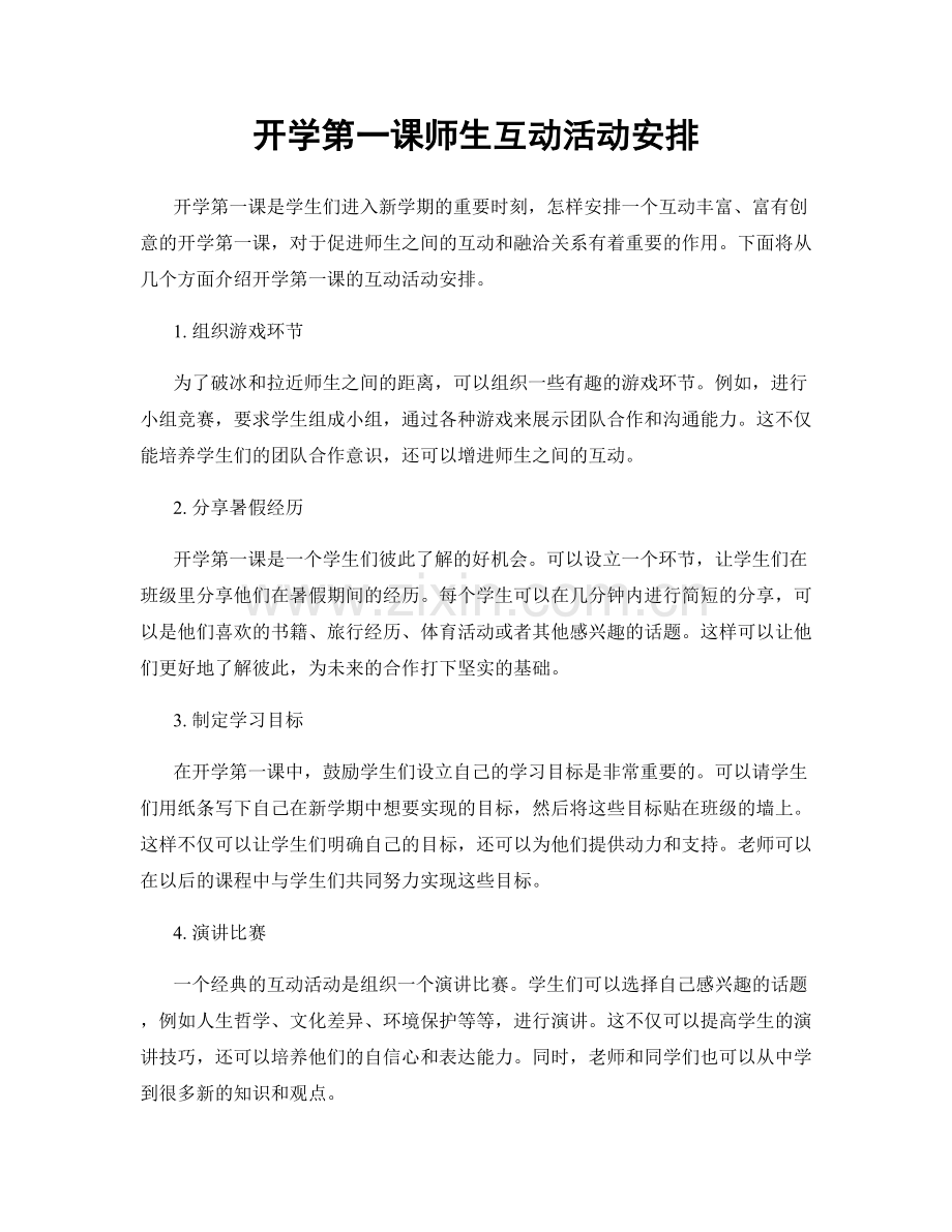 开学第一课师生互动活动安排.docx_第1页