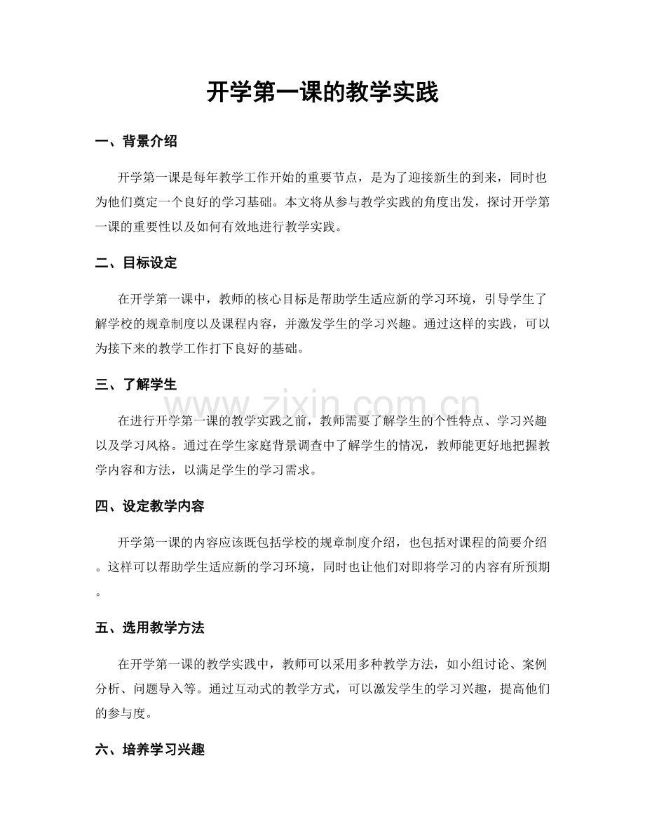 开学第一课的教学实践.docx_第1页