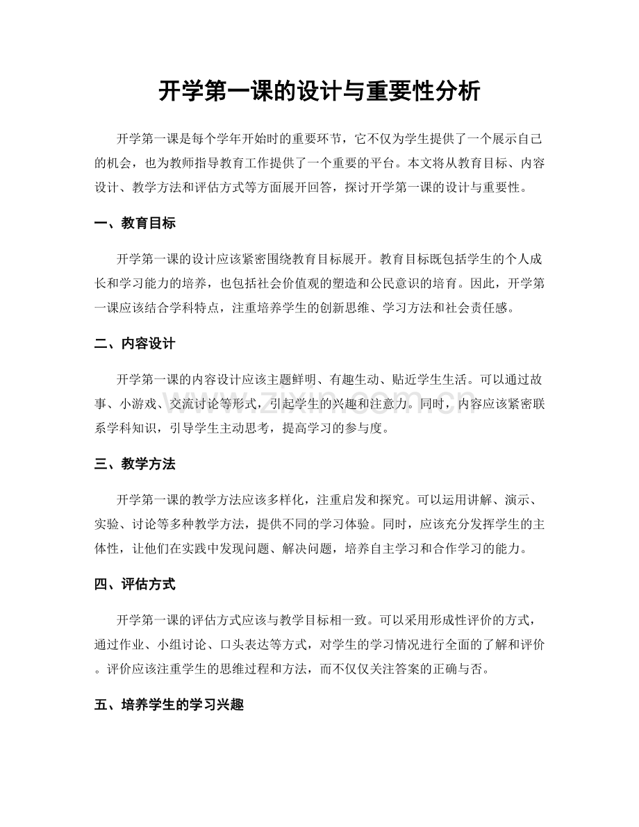 开学第一课的设计与重要性分析.docx_第1页