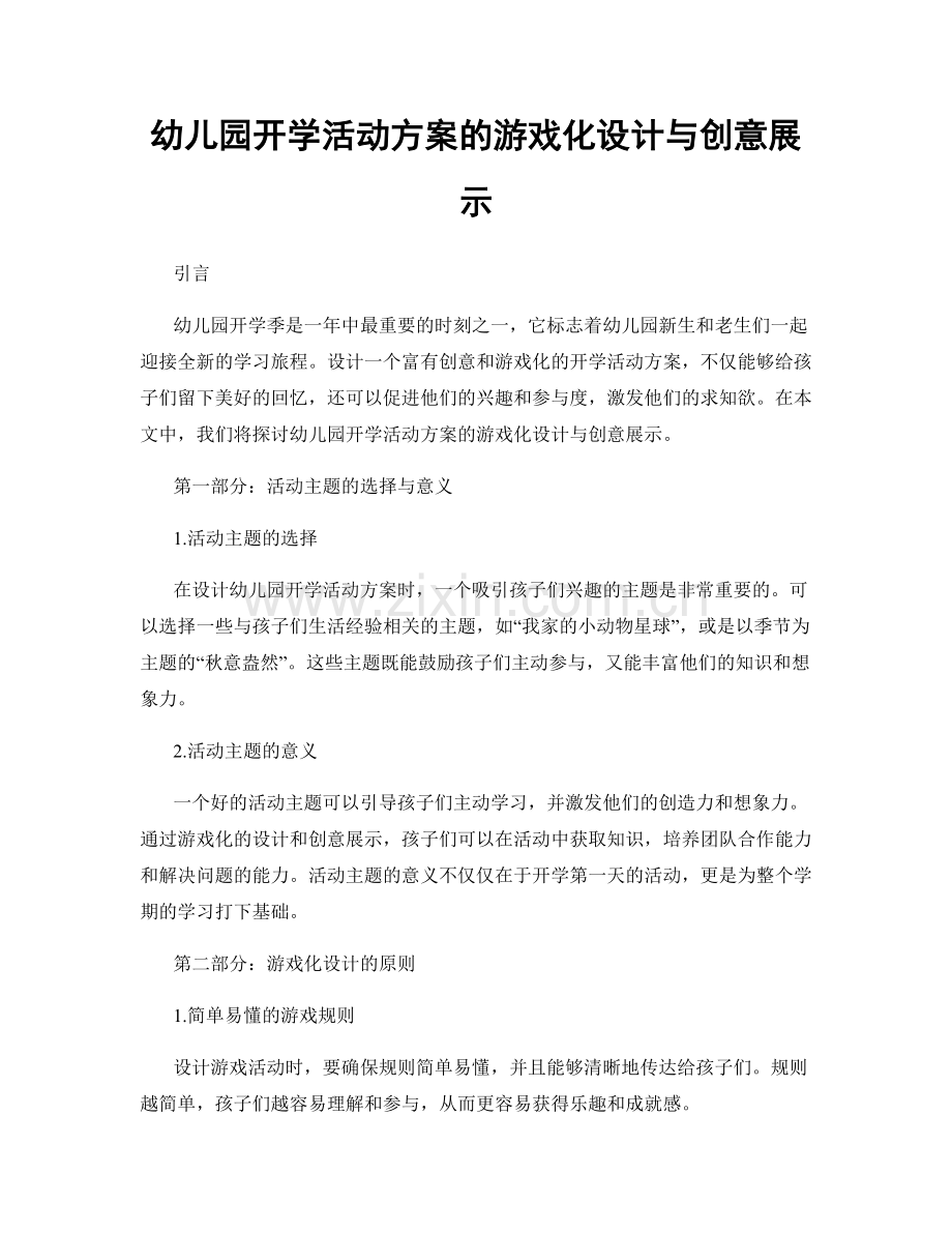 幼儿园开学活动方案的游戏化设计与创意展示.docx_第1页