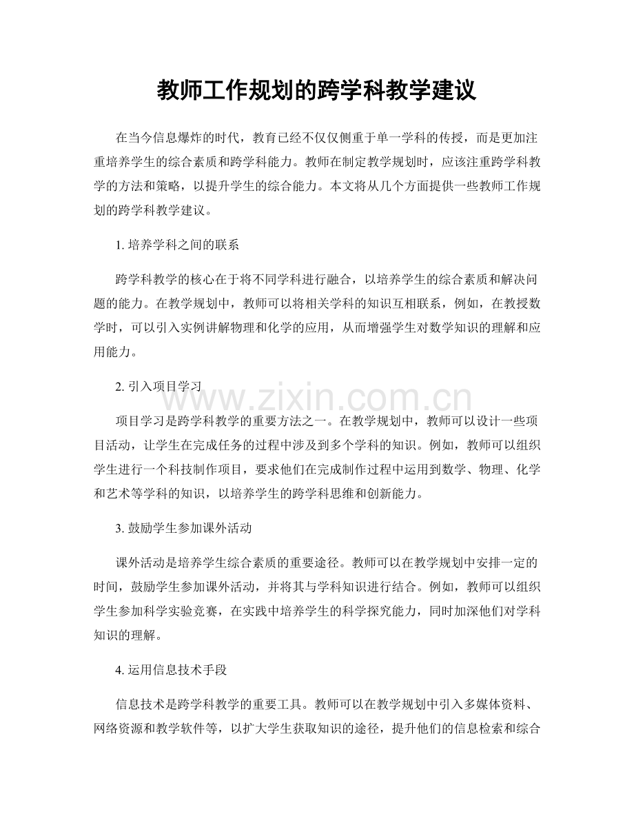 教师工作规划的跨学科教学建议.docx_第1页