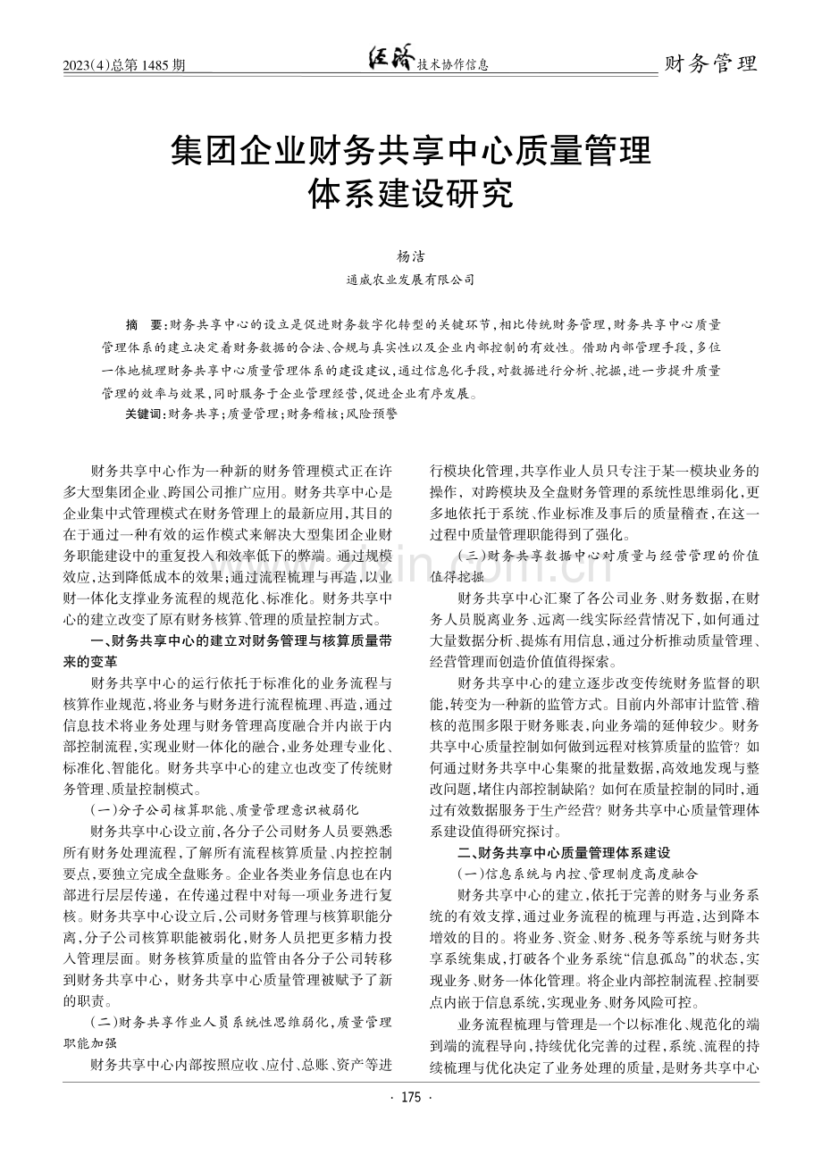 集团企业财务共享中心质量管理体系建设研究.pdf_第1页