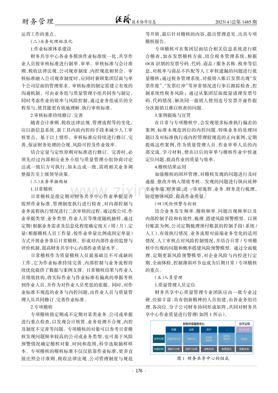 集团企业财务共享中心质量管理体系建设研究.pdf_第2页