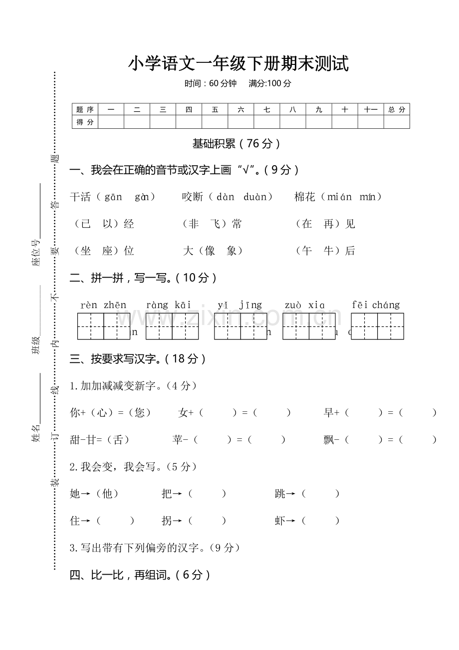 一年级下册语文试卷期末测试题人教部编版.doc_第1页