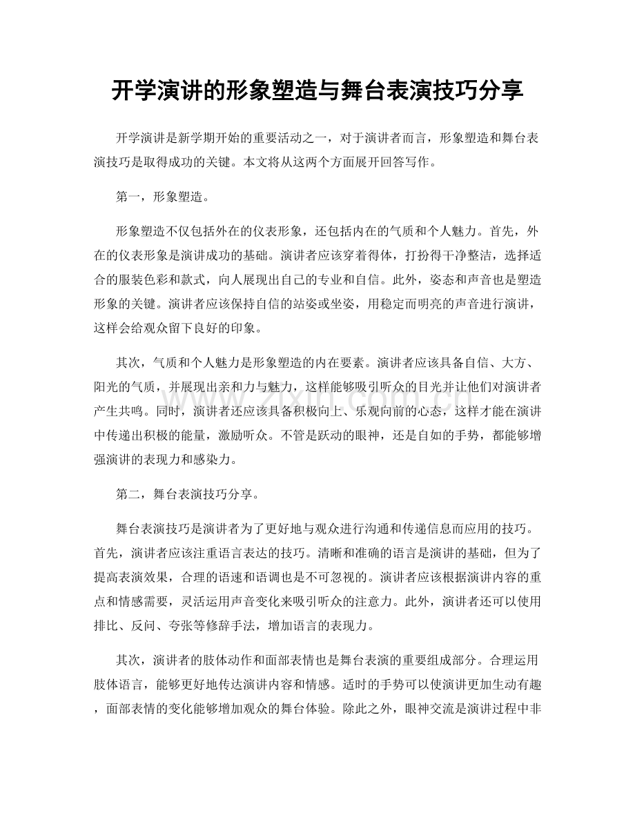 开学演讲的形象塑造与舞台表演技巧分享.docx_第1页