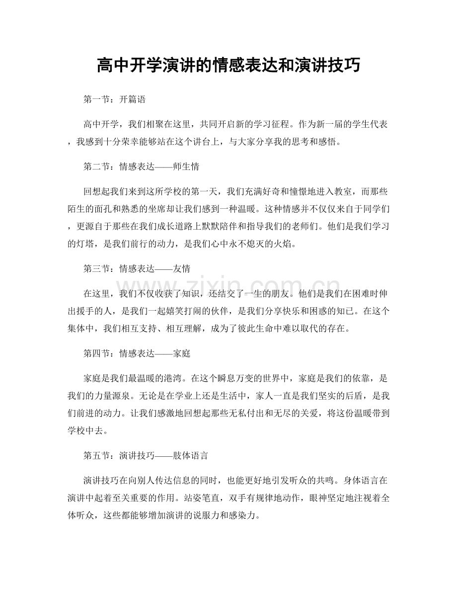 高中开学演讲的情感表达和演讲技巧.docx_第1页