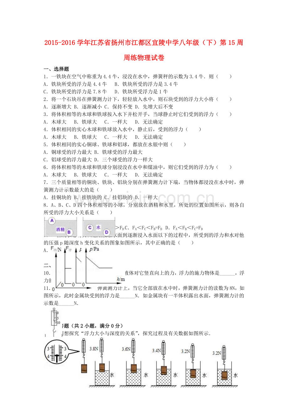 八年级物理下学期第15周周练试卷含解析-新人教版.doc_第1页