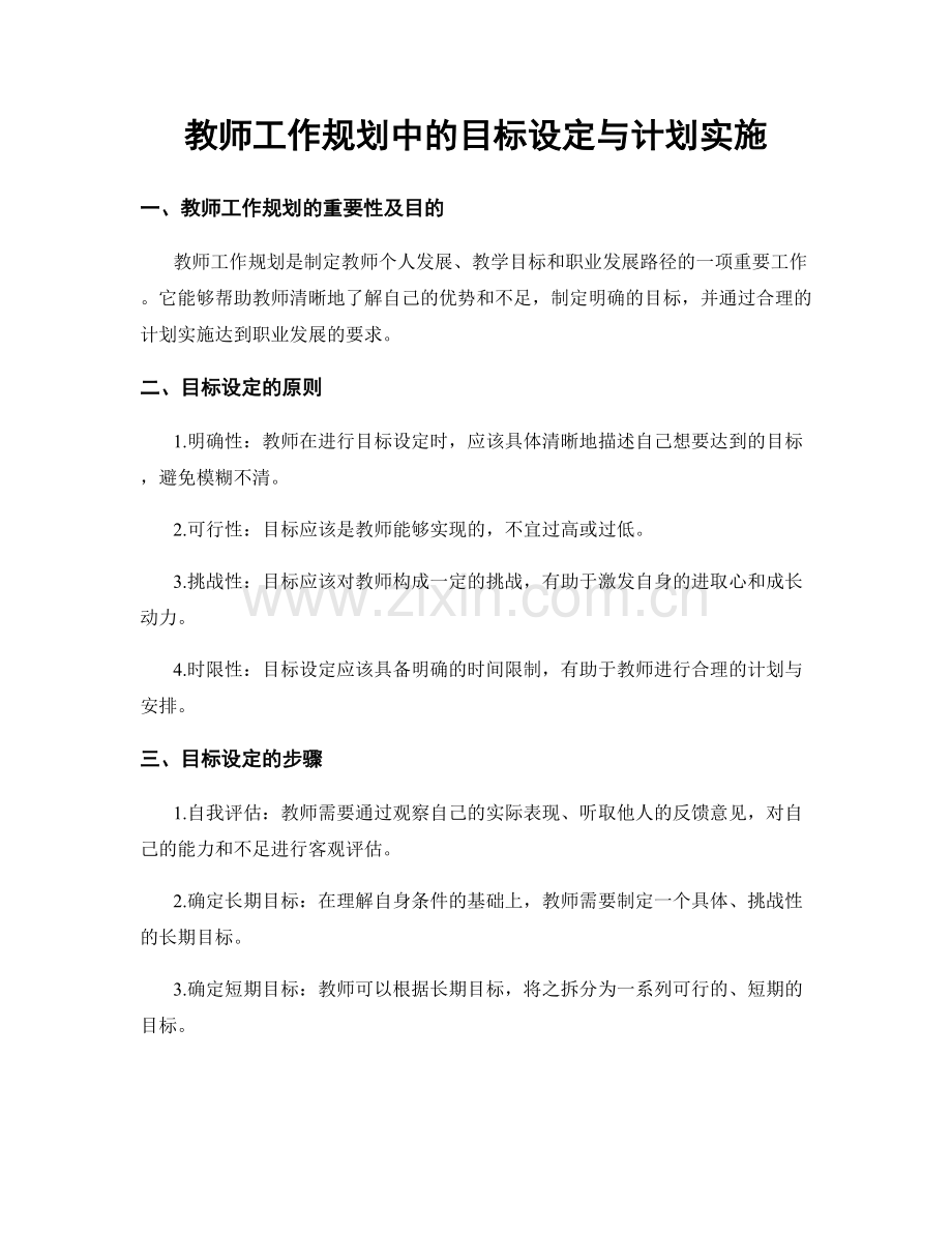 教师工作规划中的目标设定与计划实施.docx_第1页