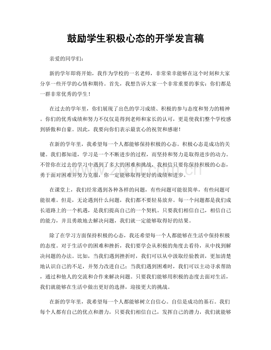 鼓励学生积极心态的开学发言稿.docx_第1页