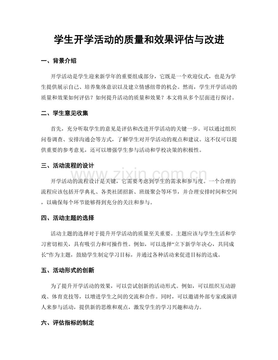 学生开学活动的质量和效果评估与改进.docx_第1页