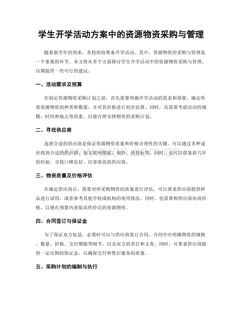 学生开学活动方案中的资源物资采购与管理.docx_第1页