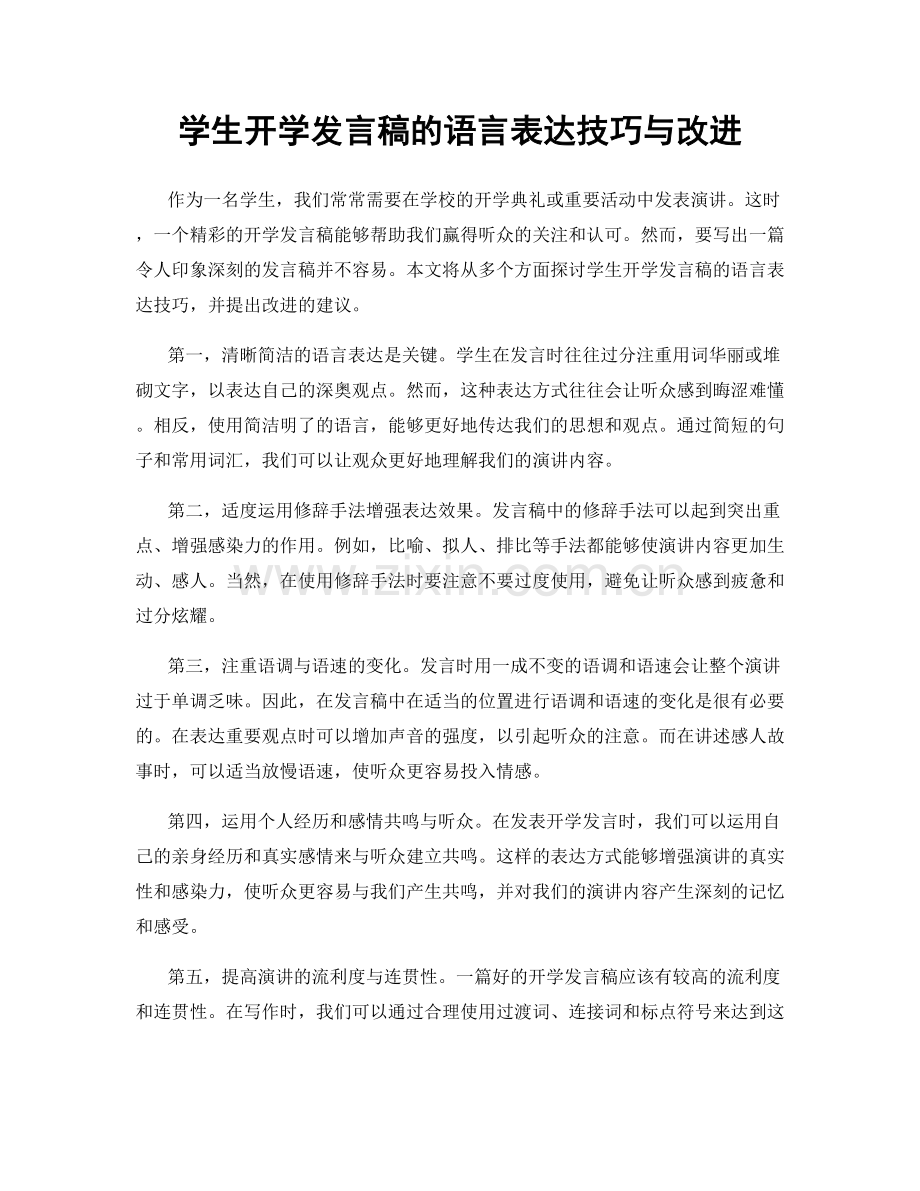 学生开学发言稿的语言表达技巧与改进.docx_第1页