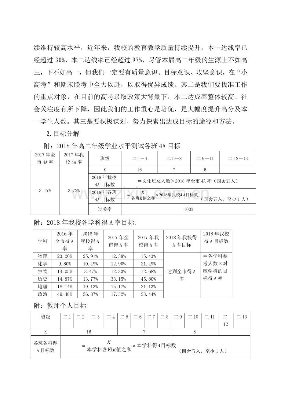 突出目标意识强化常规管理为实现高二年级各项目标而努.doc_第2页