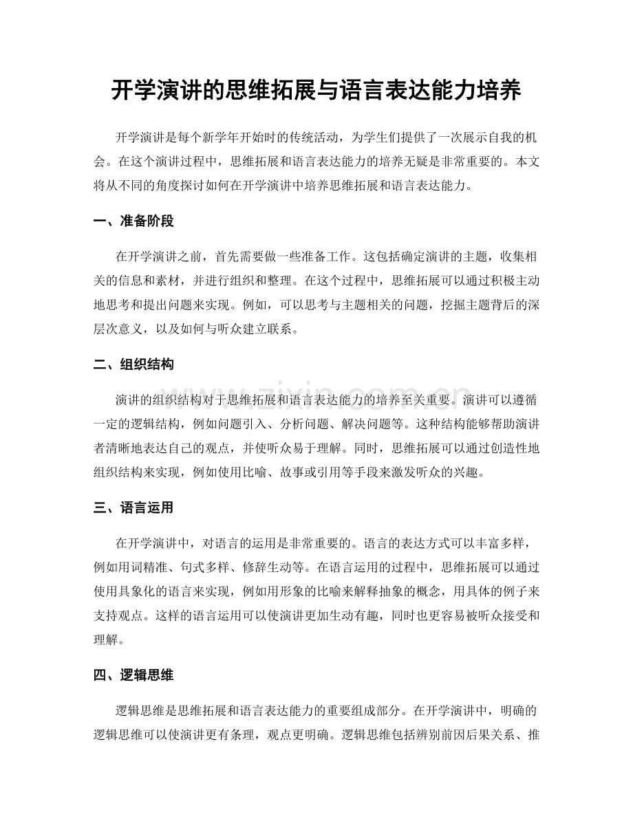 开学演讲的思维拓展与语言表达能力培养.docx_第1页