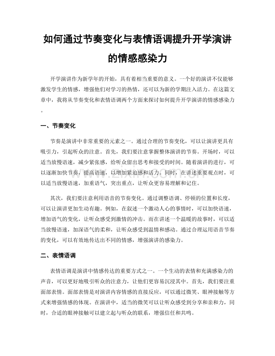 如何通过节奏变化与表情语调提升开学演讲的情感感染力.docx_第1页