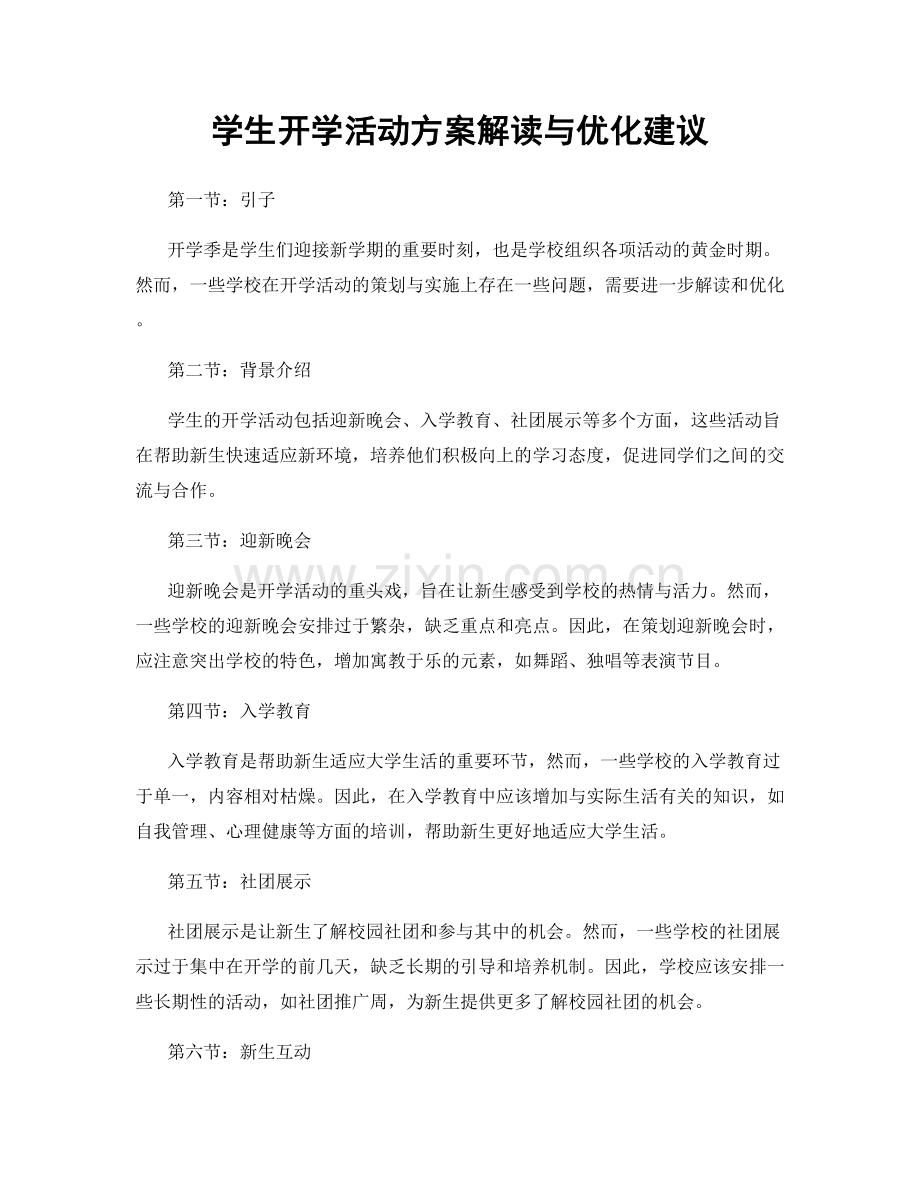 学生开学活动方案解读与优化建议.docx_第1页