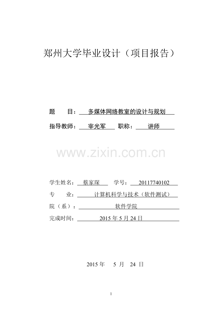 多媒体网络教室的设计与规划--大学毕业设计.doc_第1页