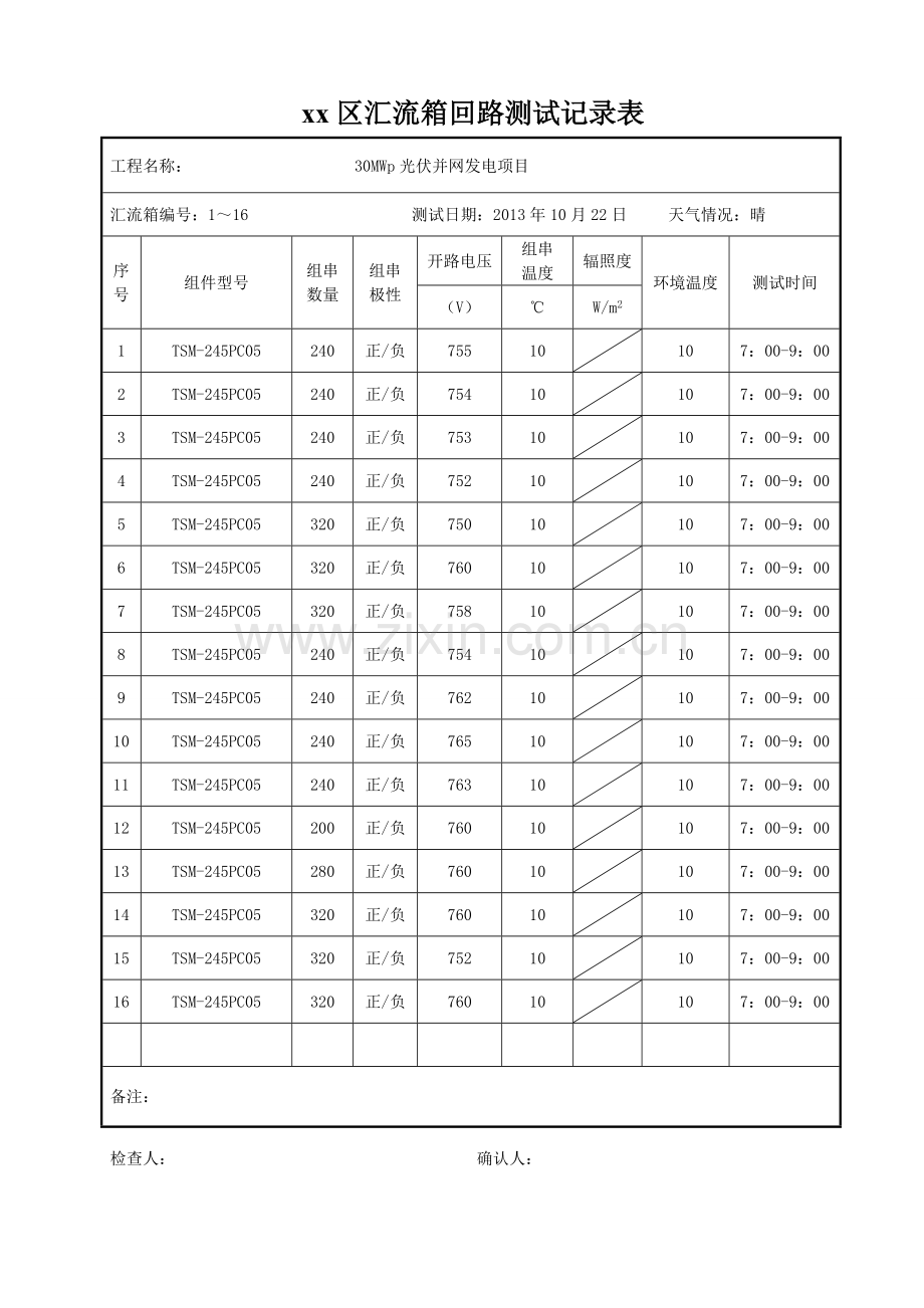 光伏汇流箱回路测试记录表.doc_第1页