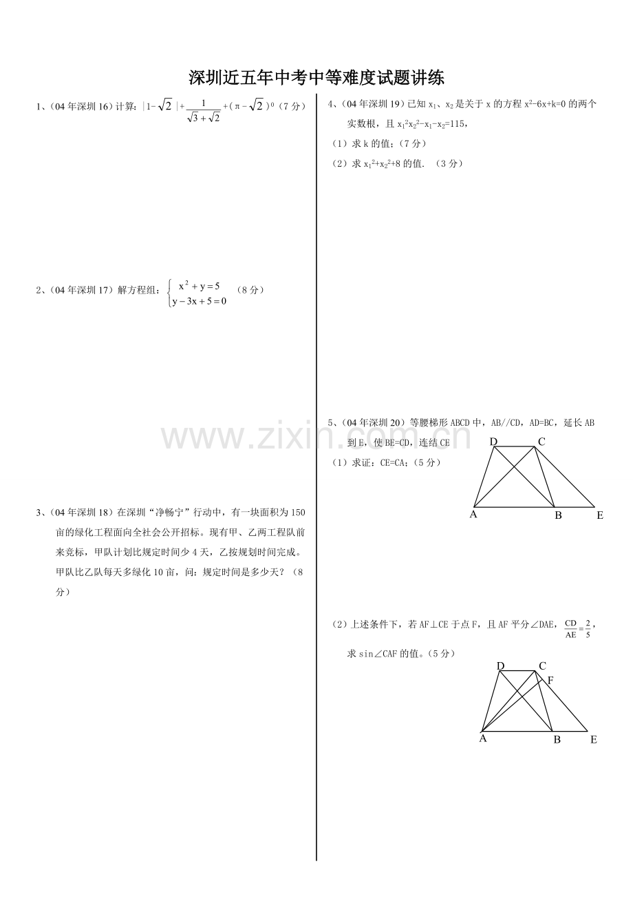 深圳近五年中考中等难度题解答题训练04—.doc_第1页