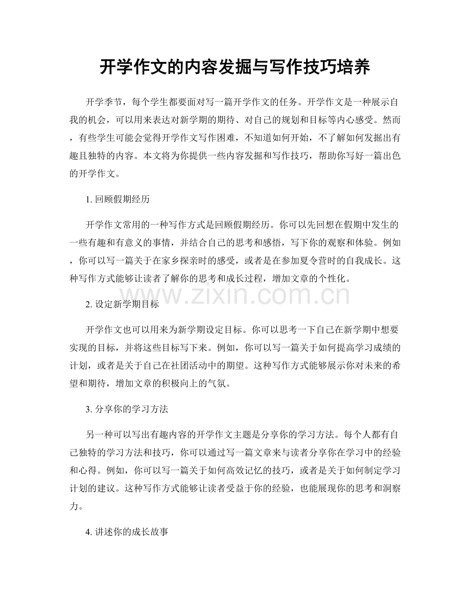 开学作文的内容发掘与写作技巧培养.docx_第1页