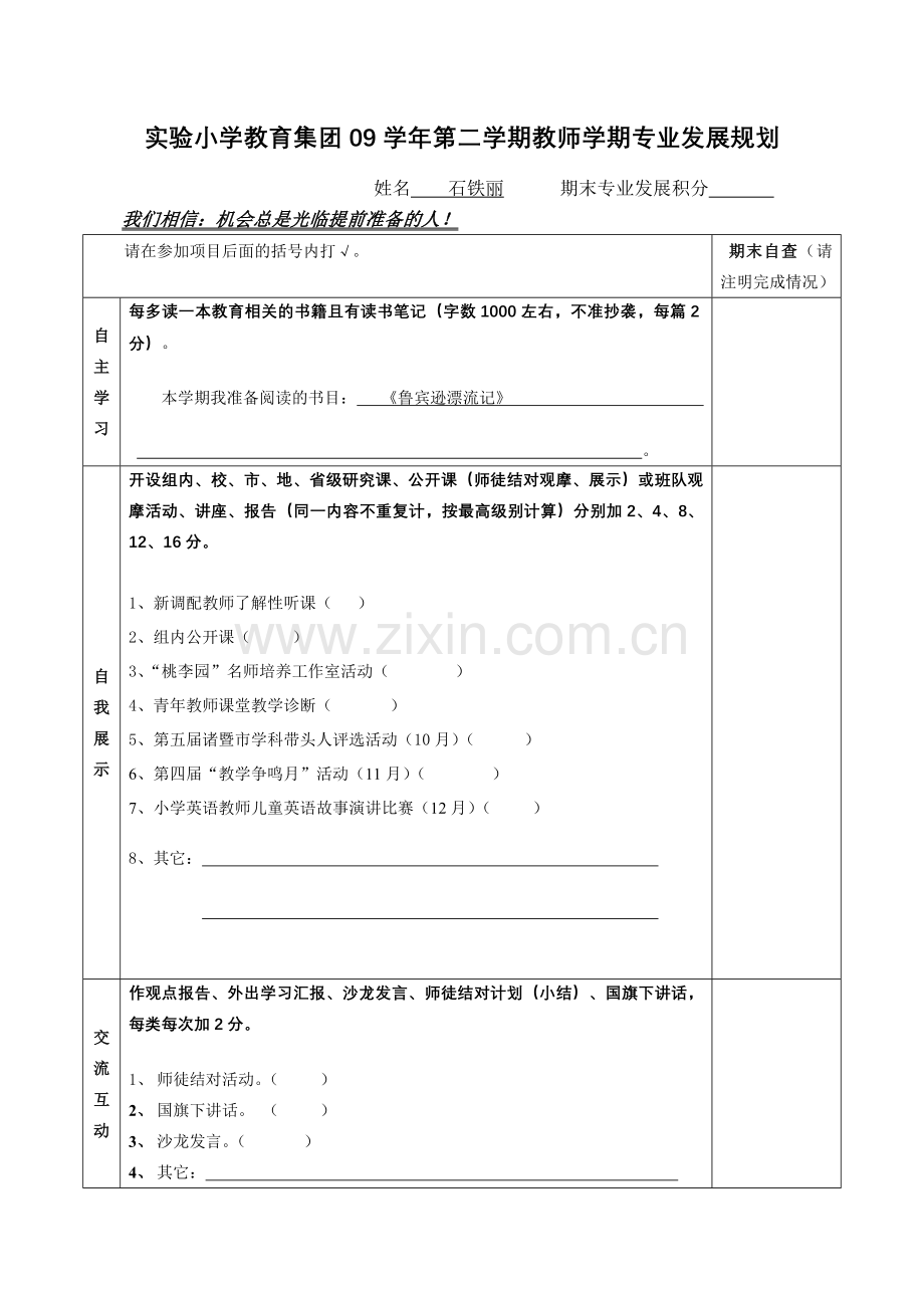 工作计划实验小学教育集团第二学期教师学期专业发展规划.doc_第1页