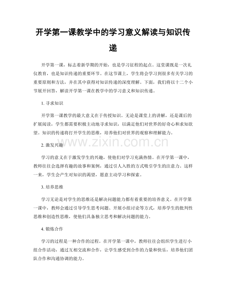 开学第一课教学中的学习意义解读与知识传递.docx_第1页