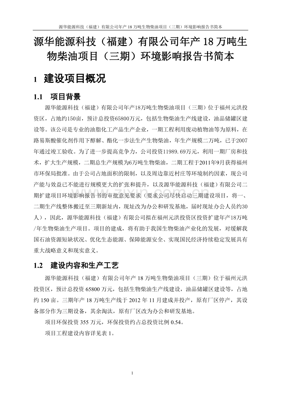 源化能源科技有限公司年产18万吨生物柴油项目(三期)建设环境评估报告书简本.doc_第1页