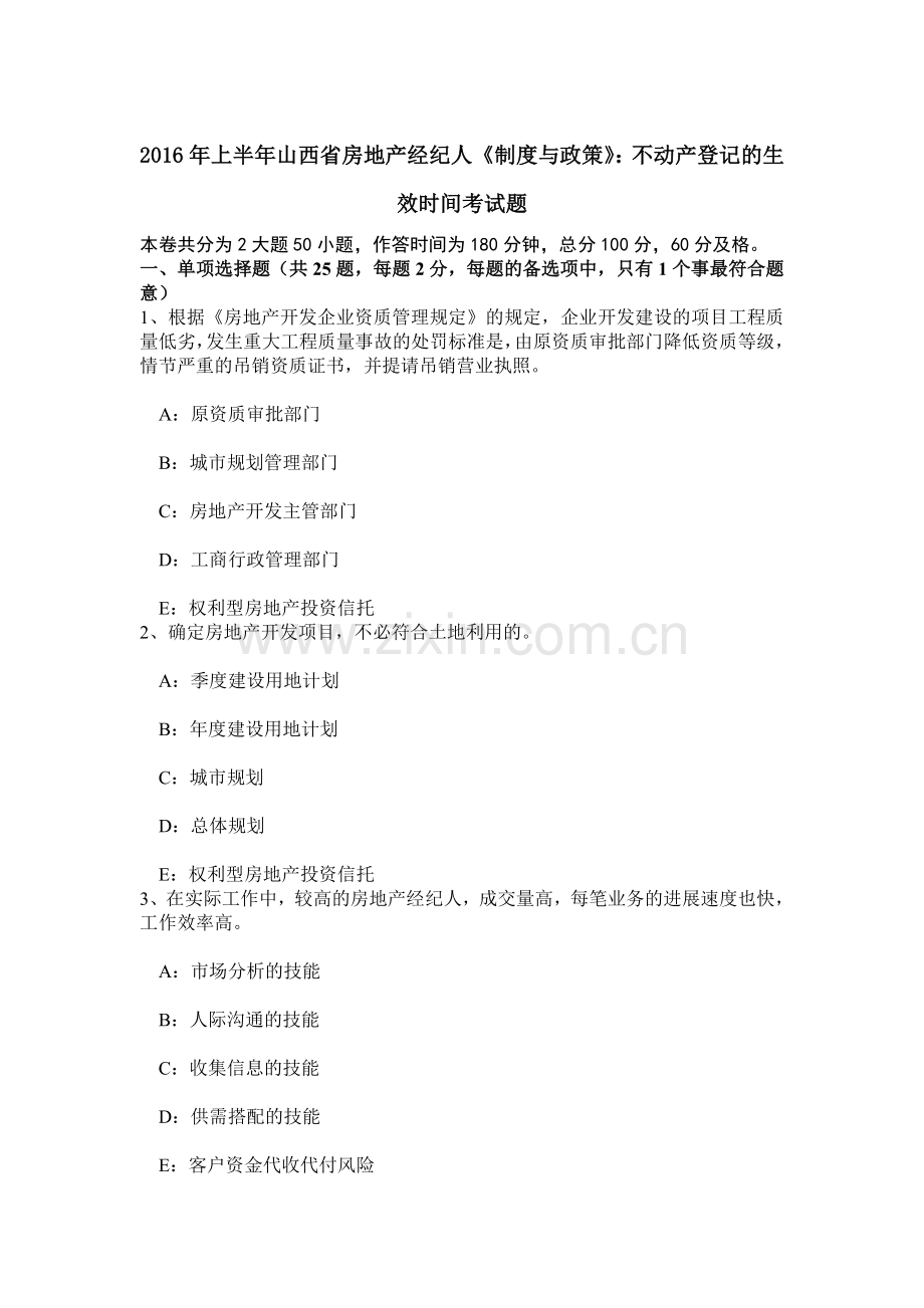 上半年山西省房地产经纪人制度与政策不动产登记的生效时间考试题.doc_第1页