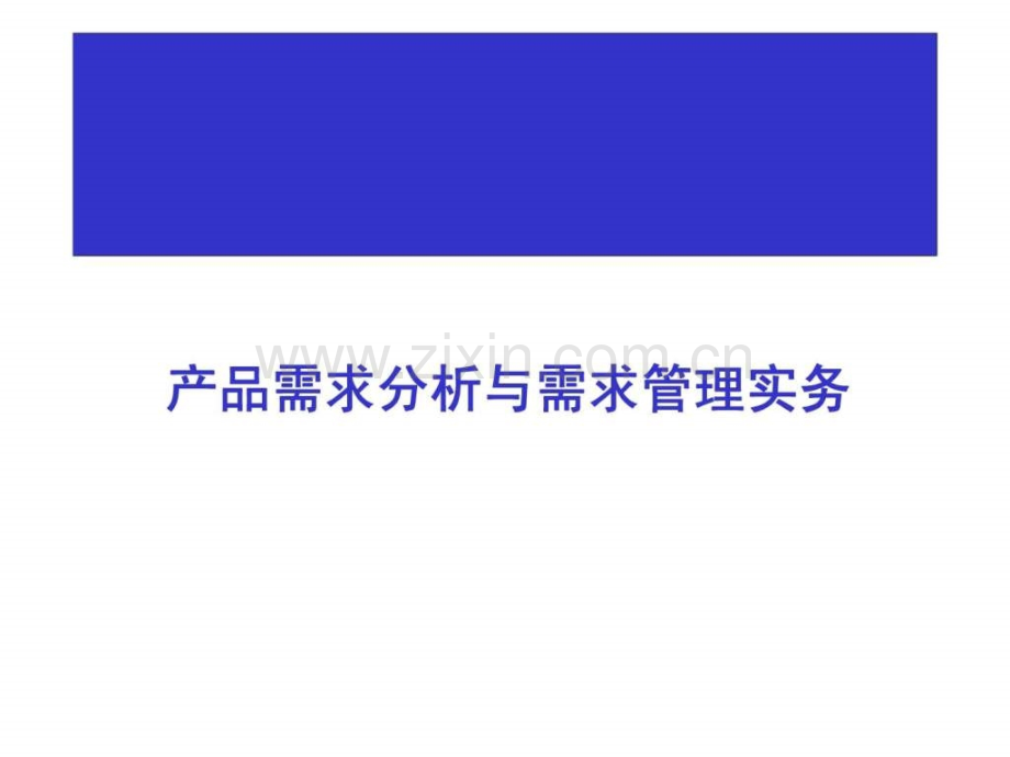 产品需求分析与需求管理实务.pptx_第1页