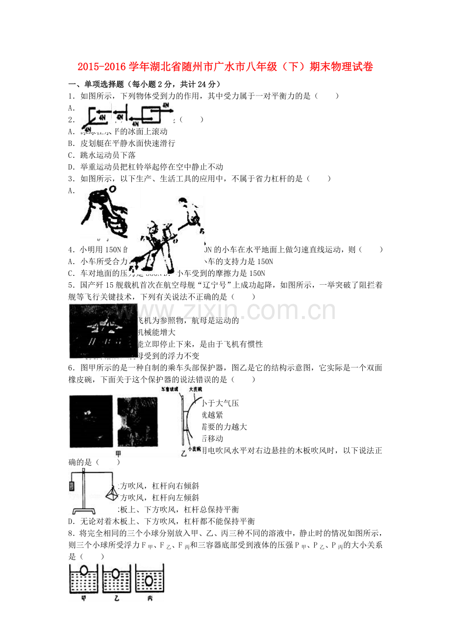 八年级物理下学期期末试卷含解析-新人教版69.doc_第1页