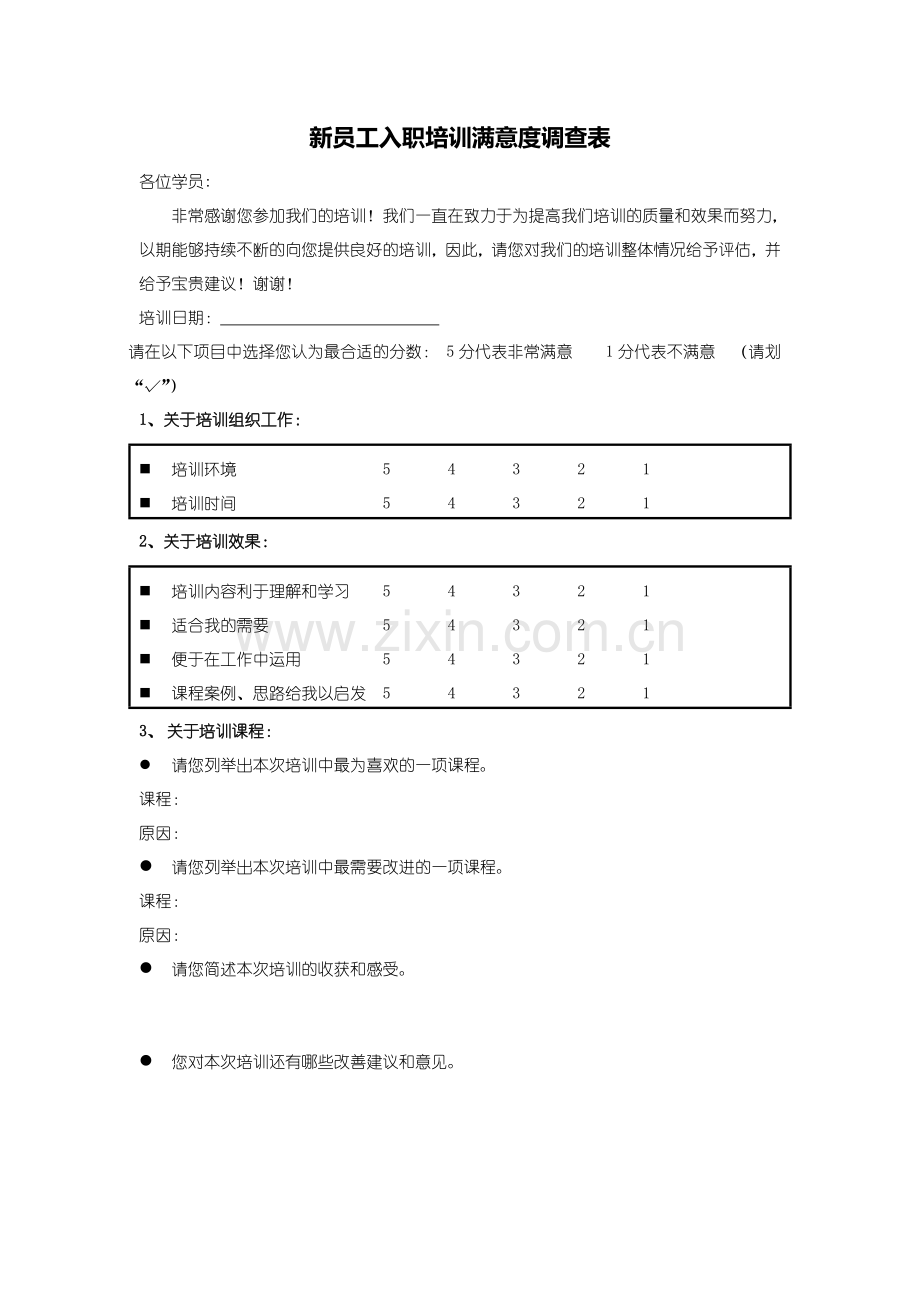 新员工入职培训满意度调查表.doc_第1页