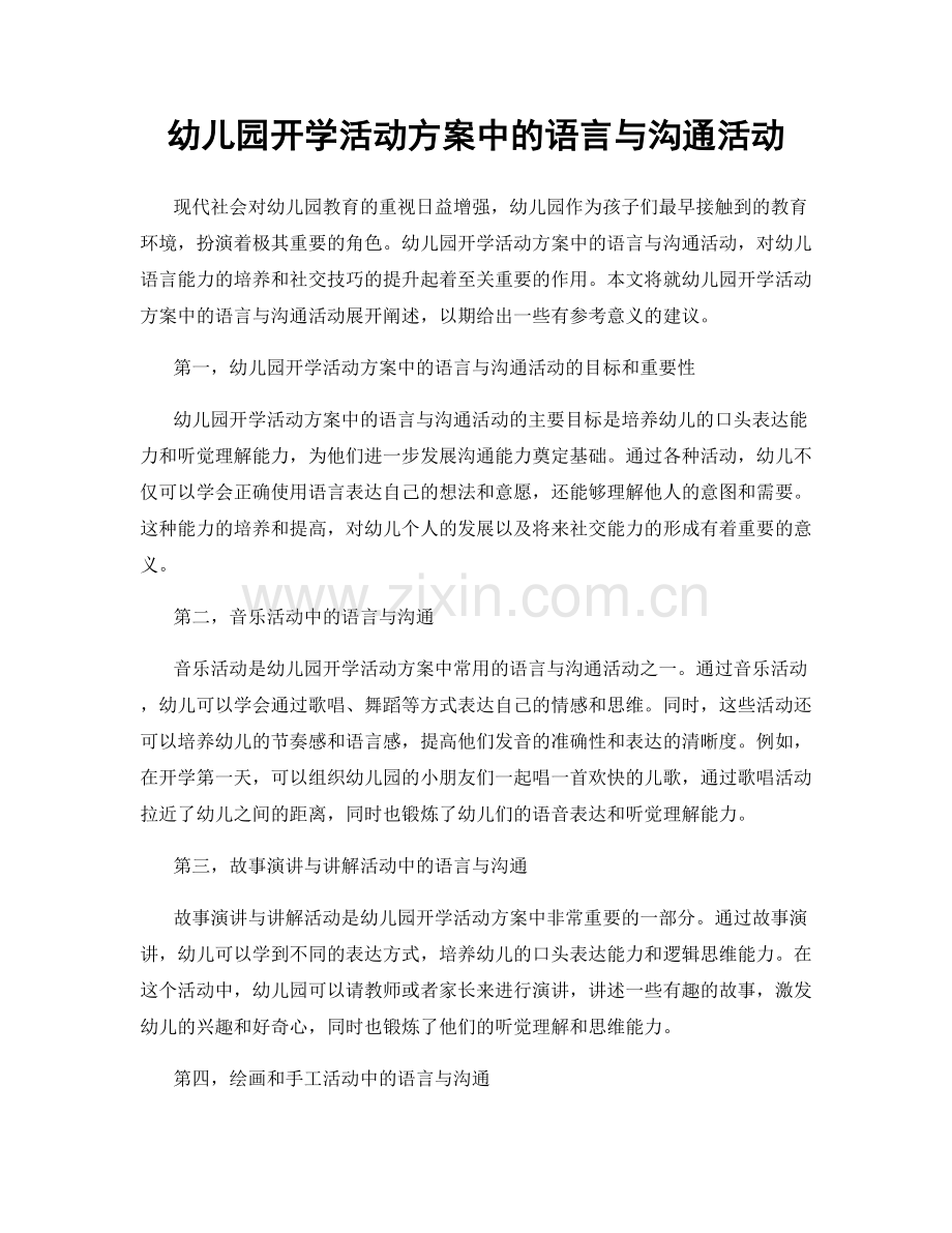 幼儿园开学活动方案中的语言与沟通活动.docx_第1页