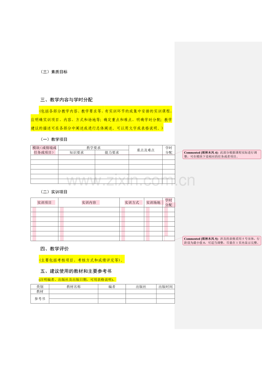 XX课程教学大纲模板.doc_第2页