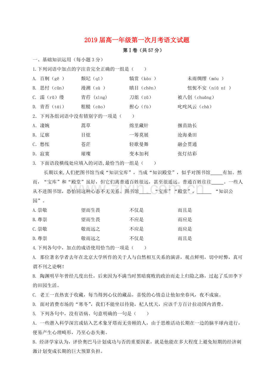 高一语文上学期第一次月考试题21.doc_第1页