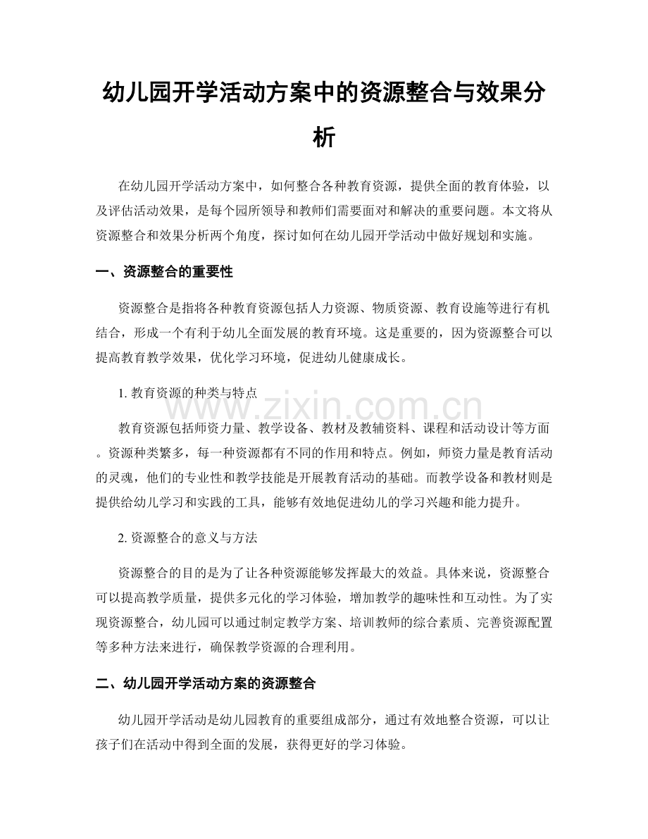 幼儿园开学活动方案中的资源整合与效果分析.docx_第1页