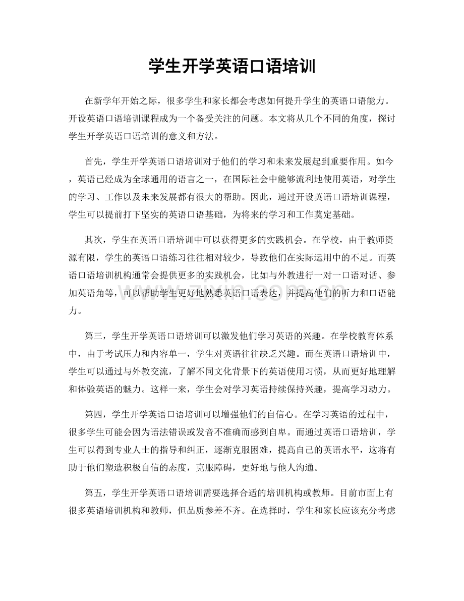 学生开学英语口语培训.docx_第1页