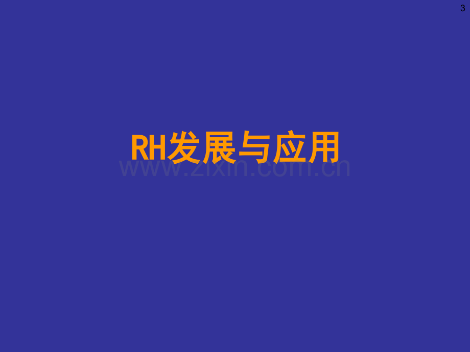 RH真空精炼工艺与装备技术的发展.pptx_第3页