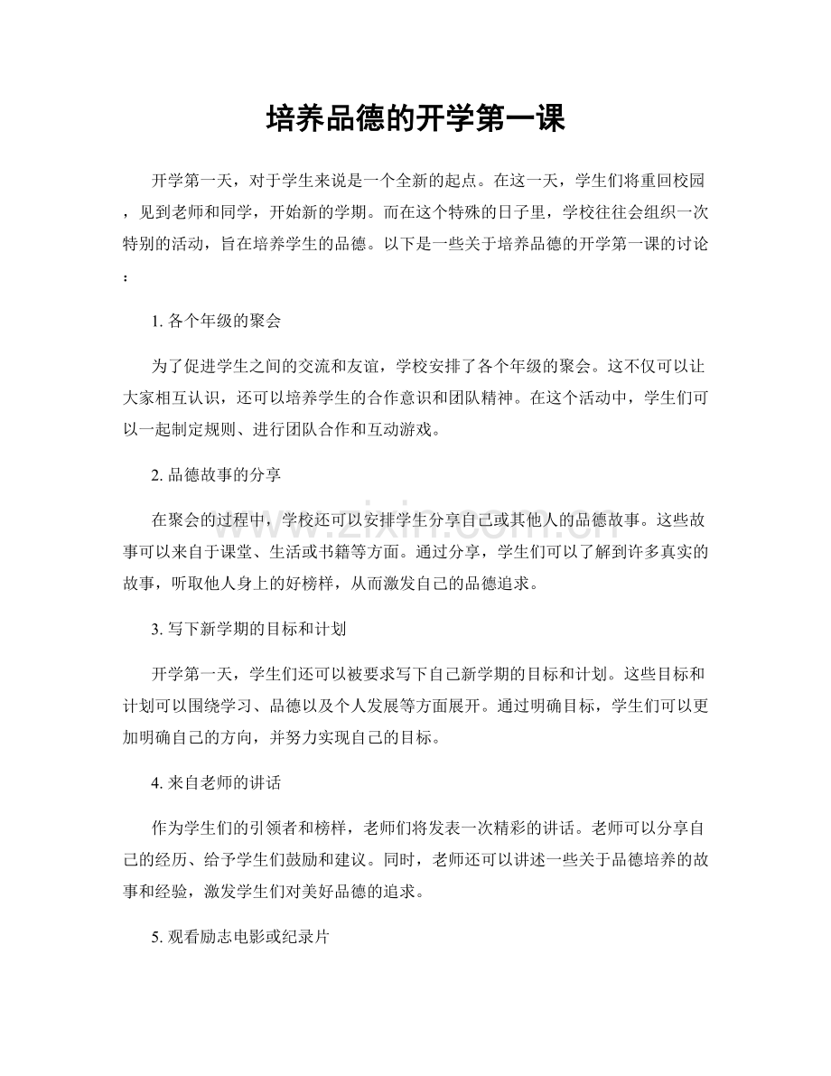 培养品德的开学第一课.docx_第1页