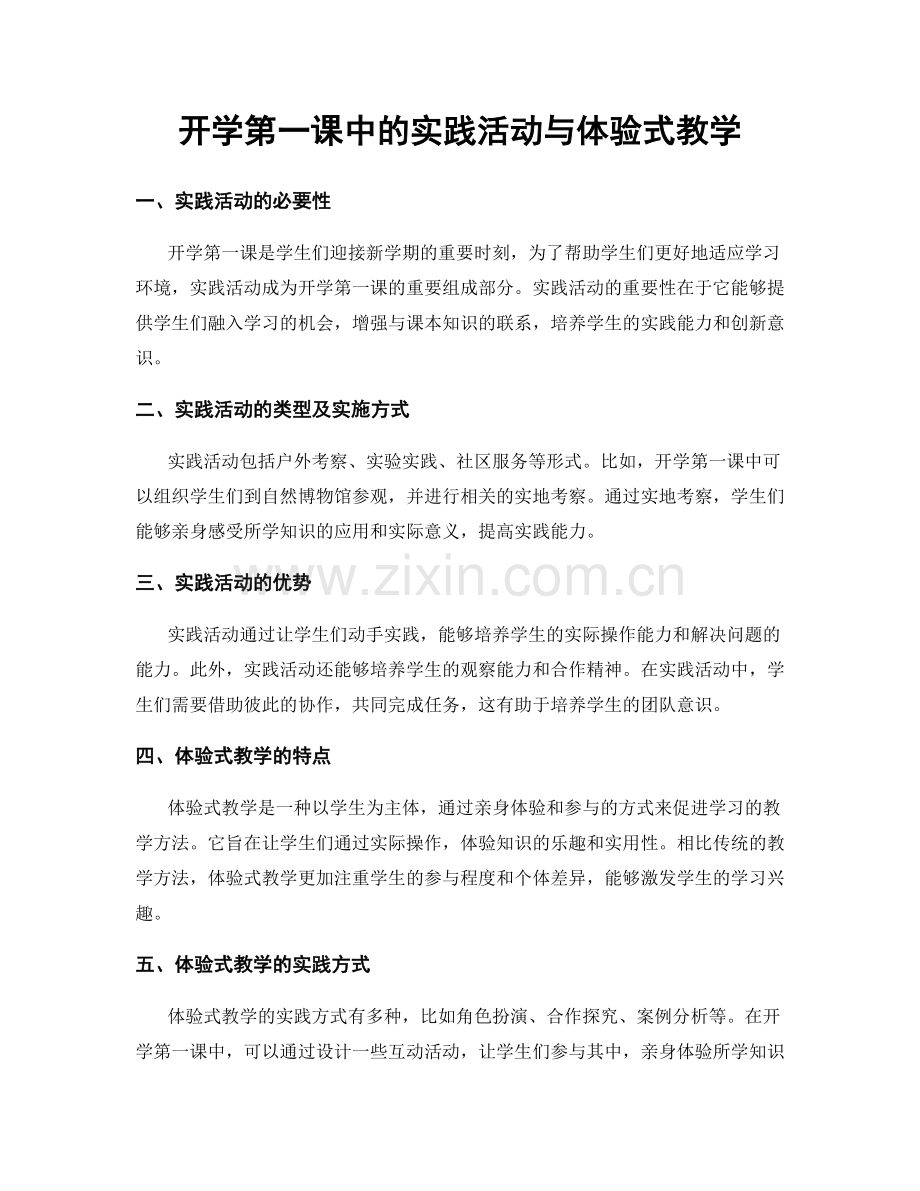 开学第一课中的实践活动与体验式教学.docx_第1页