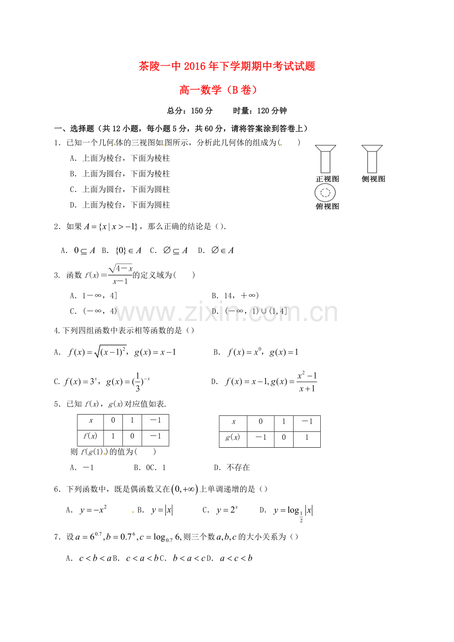 高一数学上学期期中试题B卷.doc_第1页