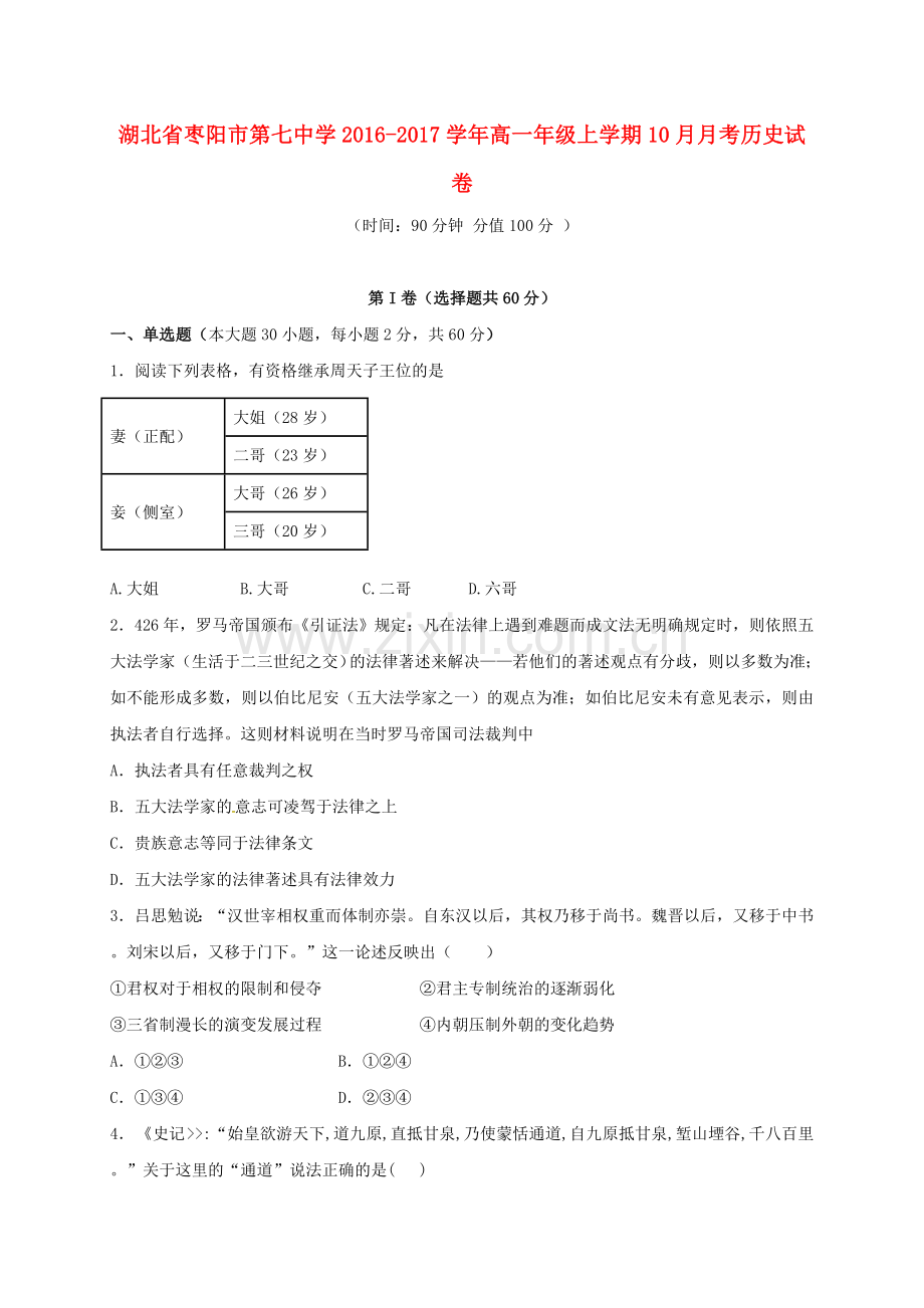 高一历史10月月考试题16.doc_第1页