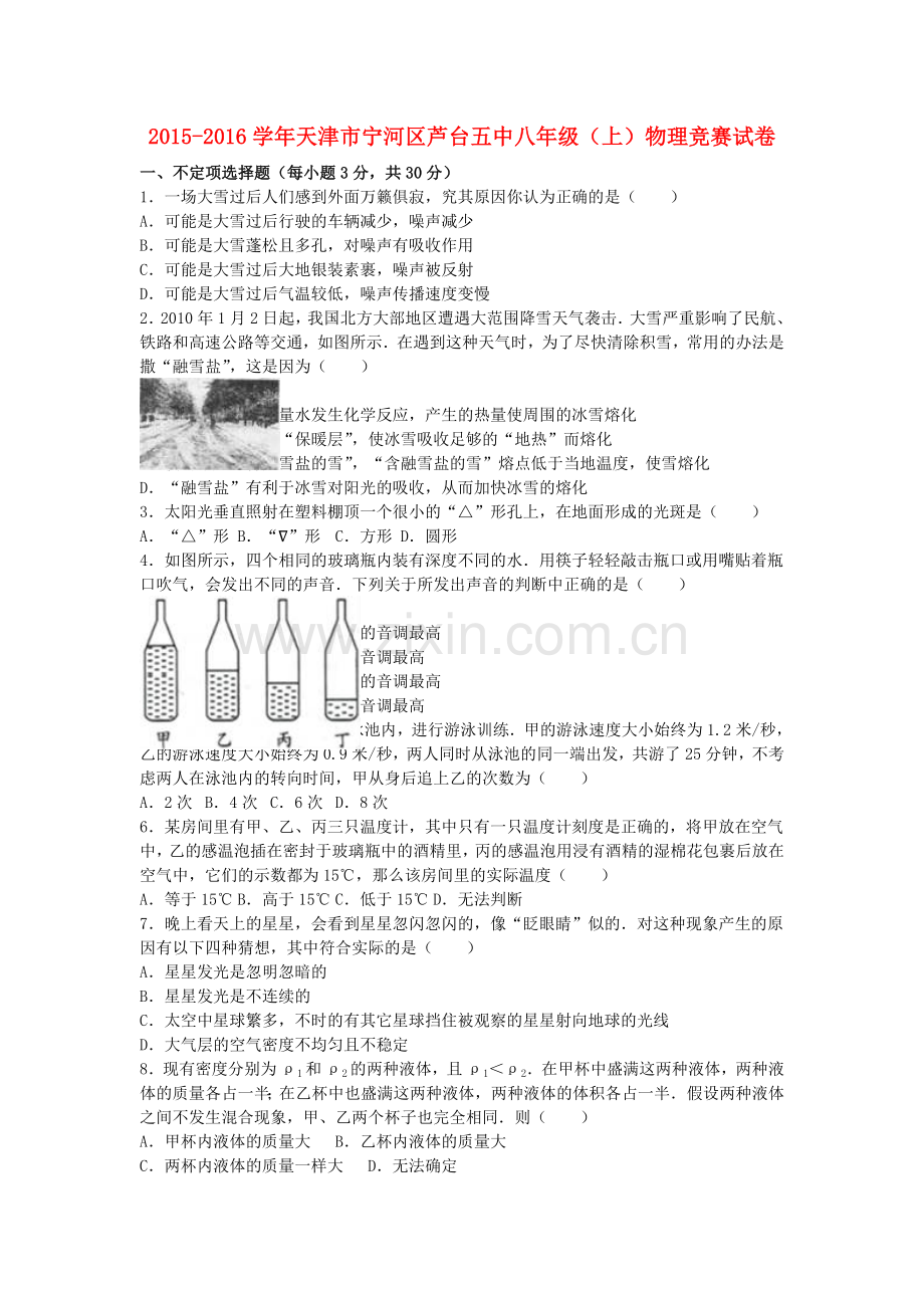 八年级物理上学期竞赛试卷含解析-新人教版.doc_第1页