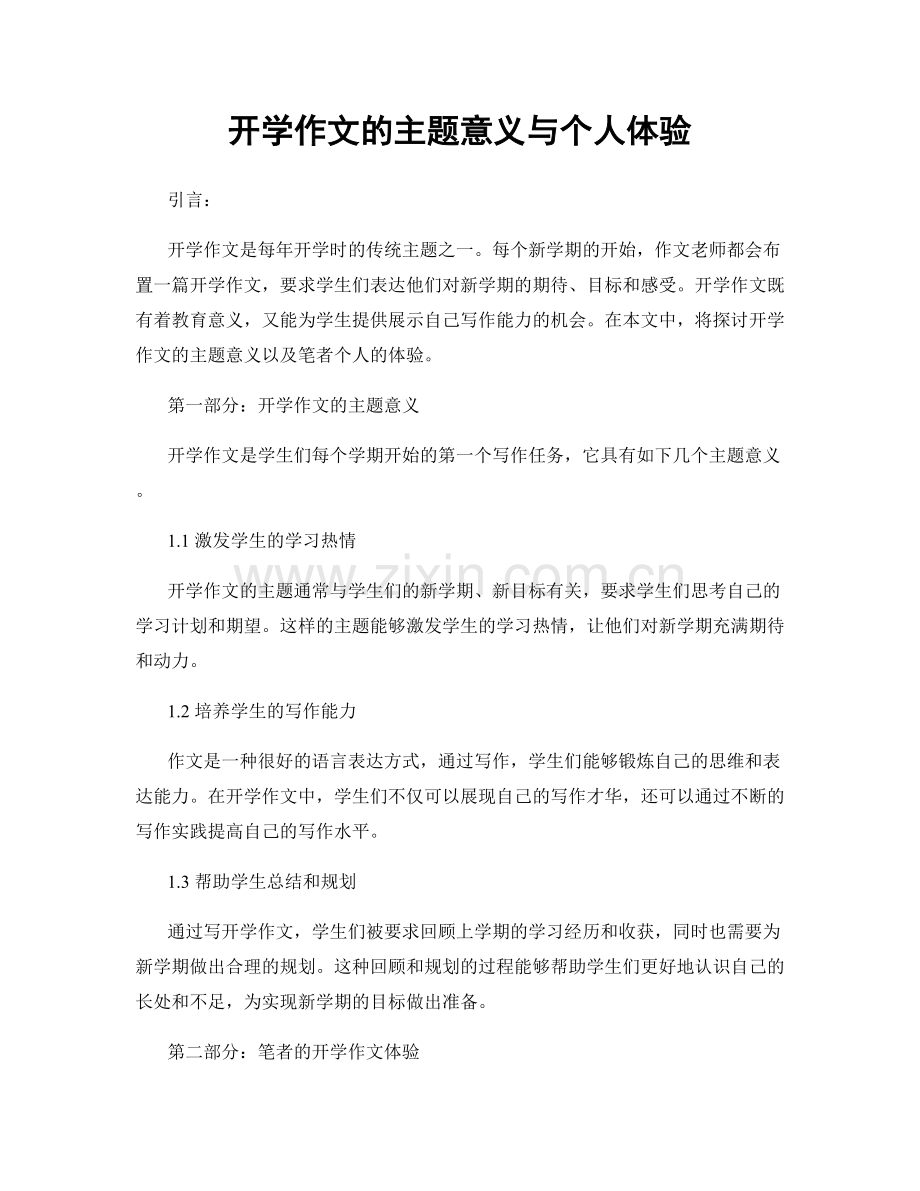 开学作文的主题意义与个人体验.docx_第1页