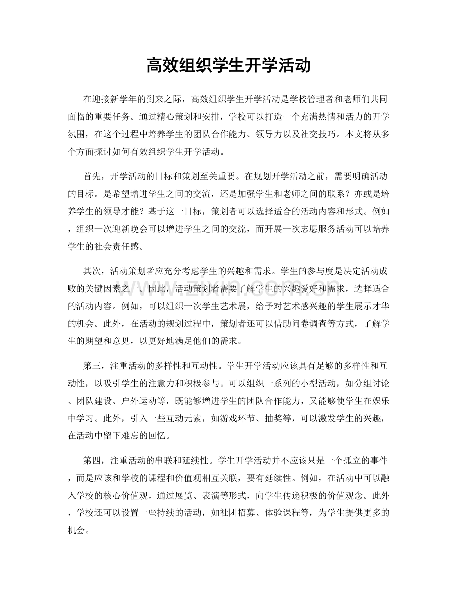 高效组织学生开学活动.docx_第1页