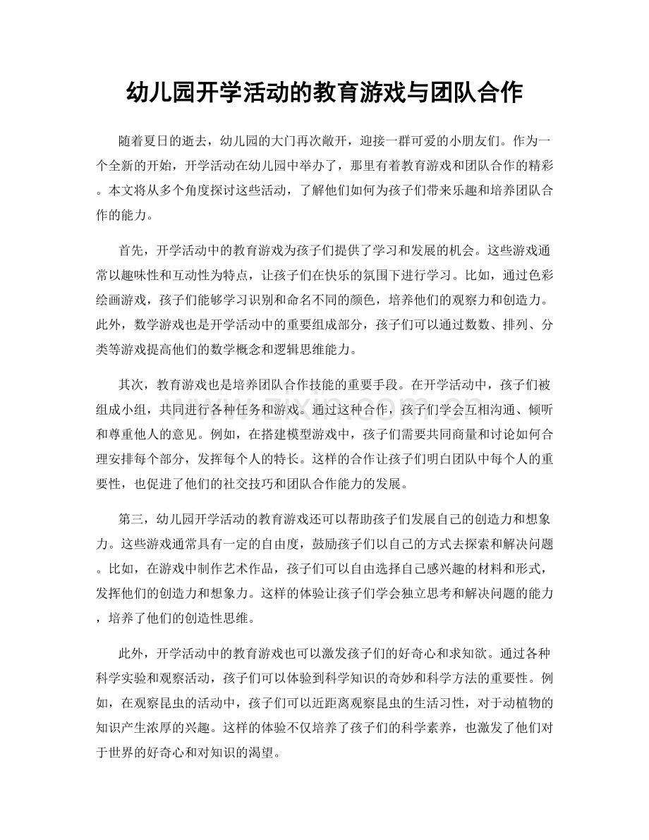 幼儿园开学活动的教育游戏与团队合作.docx_第1页