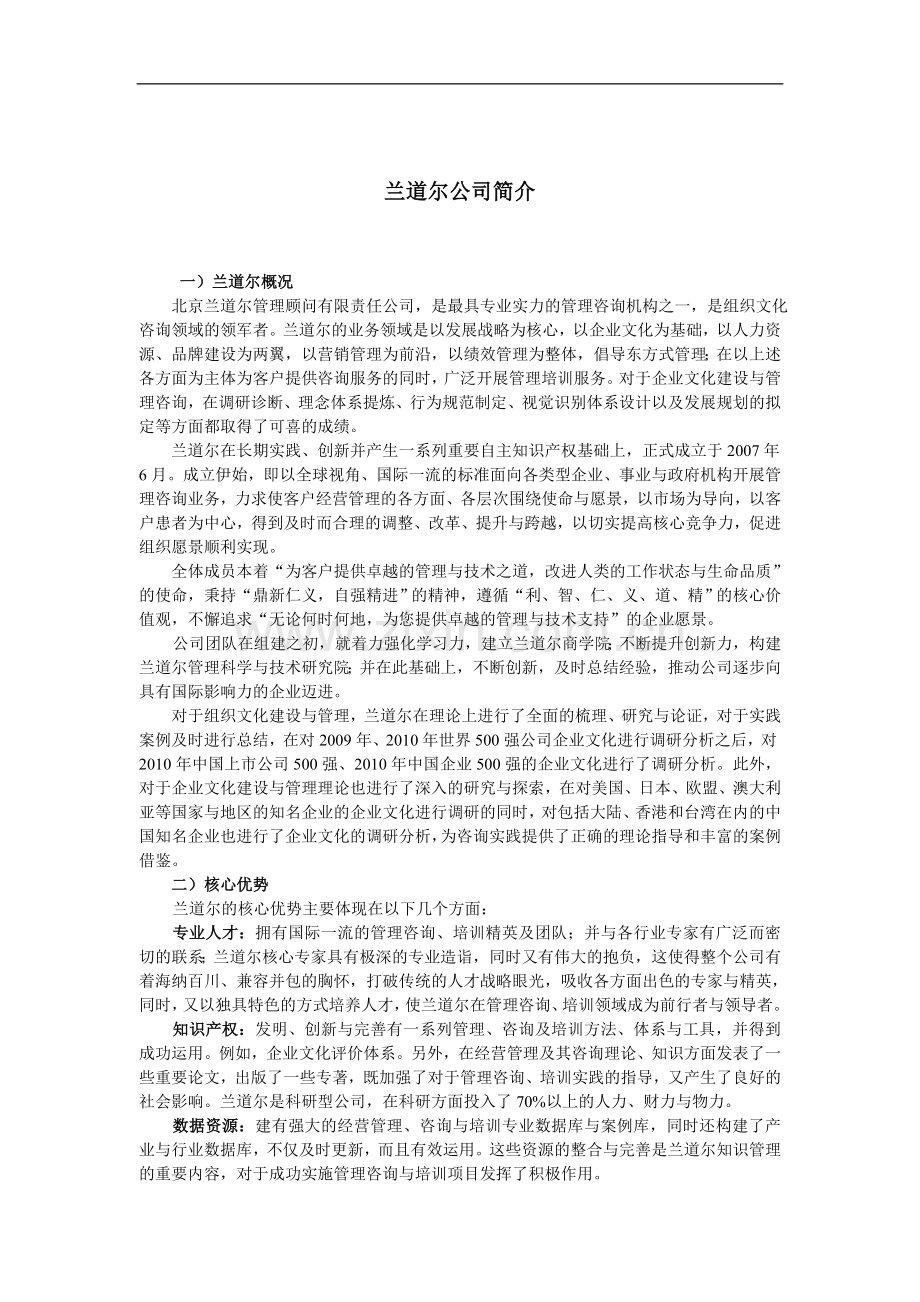 兰道尔管理顾问公司简介.doc_第1页