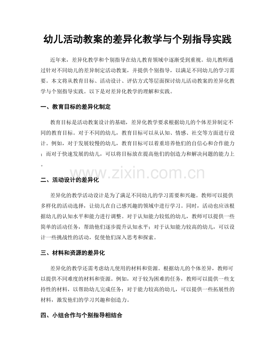 幼儿活动教案的差异化教学与个别指导实践.docx_第1页