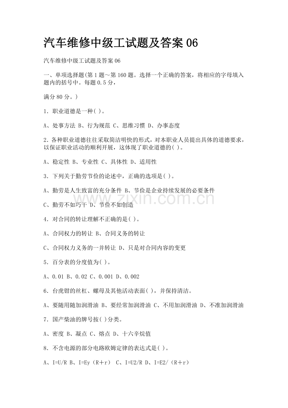 汽车维修中级工试题及答案.doc_第1页